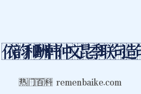 依韵和酬韩仲文昆季联句造句是什么意思的图片
